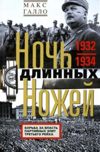 Макс Галло - Ночь длинных ножей. Борьба за власть партийных элит Третьего рейха. 1932-1934