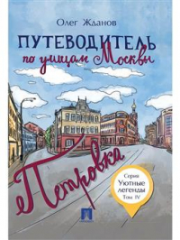 Олег Жданов - Путеводитель по улицам Москвы. Том 4. Петровка