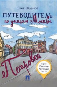 Олег Жданов - Путеводитель по улицам Москвы. Том 4. Петровка