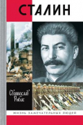 Святослав Рыбас - ЖЗЛ. Сталин. 7-е издание