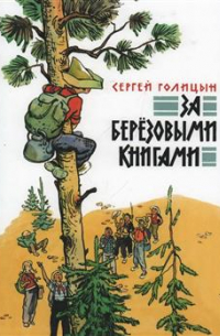 За березовыми книгами