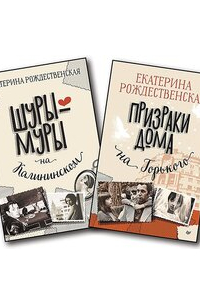 Екатерина Рождественская - Комплект: Шуры-муры на Калининском + Призраки дома на Горького