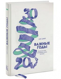 Мэг Джей - Важные годы. Почему не стоит откладывать жизнь на потом