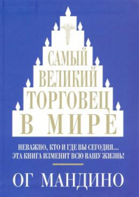 Ог Мандино - Самый великий торговец в мире