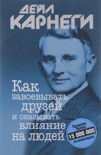 Дейл Карнеги - Как завоевывать друзей и оказывать влияние на людей