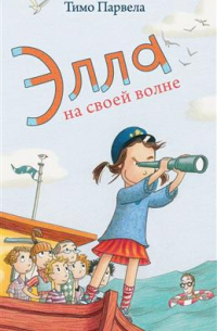 Элла на своей волне