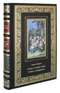 Льюис Кэрролл - Алиса в Стране чудес. Алиса в зазеркалье