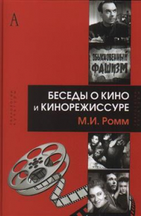 Беседы о кино и кинорежиссуре