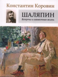 Константин Коровин - Шаляпин. Встречи и совместная жизнь