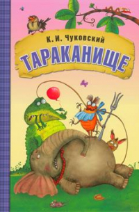 Корней Чуковский - Тараканище