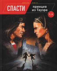  - Спасти принцев из Тауэра. Том 5