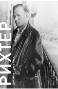 Рихтер. Диалоги. Дневники