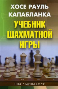 Хосе Рауль Капабланка - Учебник шахматной игры. 2-е издание