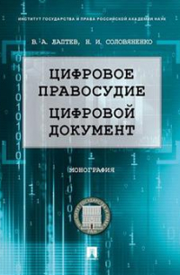  - Цифровое правосудие. Цифровой документ. Монография