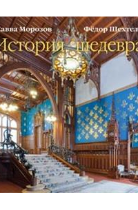 Савва Морозов. Федор Шехтель. История шедевра