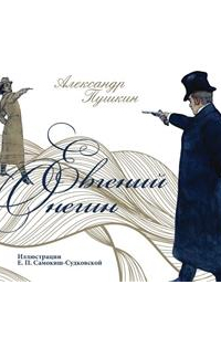 Александр Пушкин - Евгений Онегин