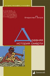 Древняя история смерти