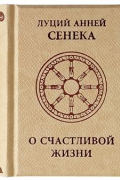 О счастливой жизни