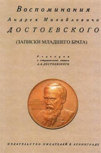 Андрей Достоевский - Воспоминания Андрея Михайловича Достоевского (записки младшего брата). Репринтное издание