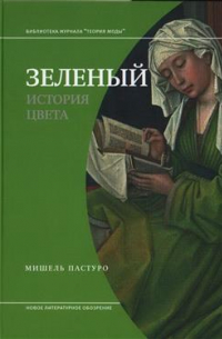 Зеленый. История цвета. 3-е издание