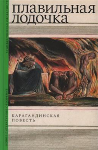 Плавильная лодочка. Карагандинская повесть