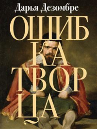 Дарья Дезомбре - Ошибка Творца