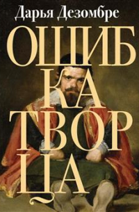 Ошибка Творца