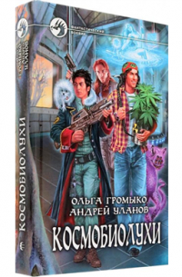 Ольга Громыко - Космобиолухи. 2-е издание
