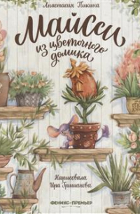 Майсси из цветочного домика