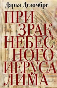 Призрак Небесного Иерусалима