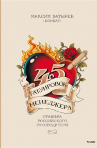 Максим Батырев - 45 татуировок менеджера. Правила российского руководителя. 13-е издание