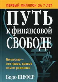 Бодо Шефер - Путь к финансовой свободе