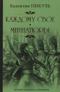 Каждому свое. Миниатюры