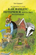 История о том, как Финдус потерялся, когда был маленьким