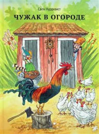 Свен Нурдквист - Чужак в огороде 