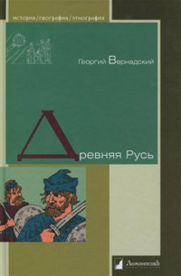Георгий Вернадский - Древняя Русь