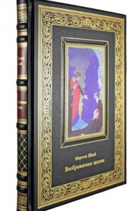 Воображаемые жизни. Номерной экземпляр