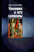 Человек и его символы