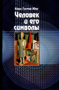 Человек и его символы