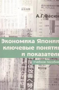 Андрей Фесюн - Экономика Японии: ключевые понятия и показатели. Учебное пособие