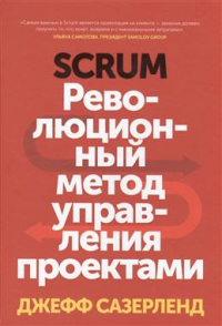 Джефф Сазерленд - Scrum. Революционный метод управления проектами