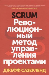 Джефф Сазерленд - Scrum. Революционный метод управления проектами