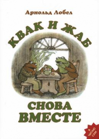 Арнольд Лобел - Квак и Жаб снова вместе