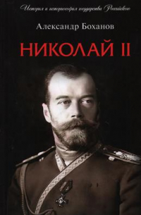 Александр Боханов - Николай II. Биография