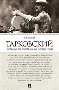 Александр Галкин - Тарковский. Инструкция для зрителя, или Как смотреть гения?