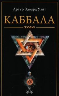 Артур Эдвард Уэйт - Каббала