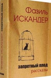 Запретный плод