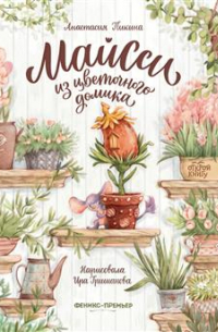 Майсси из цветочного домика