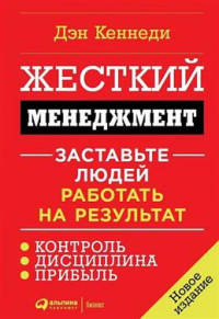 Дэн Кеннеди - Жесткий менеджмент: Заставьте людей работать на результат