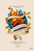 45 татуировок продавана. Правила для тех, кто продает и управляет продажами. 6-е издание